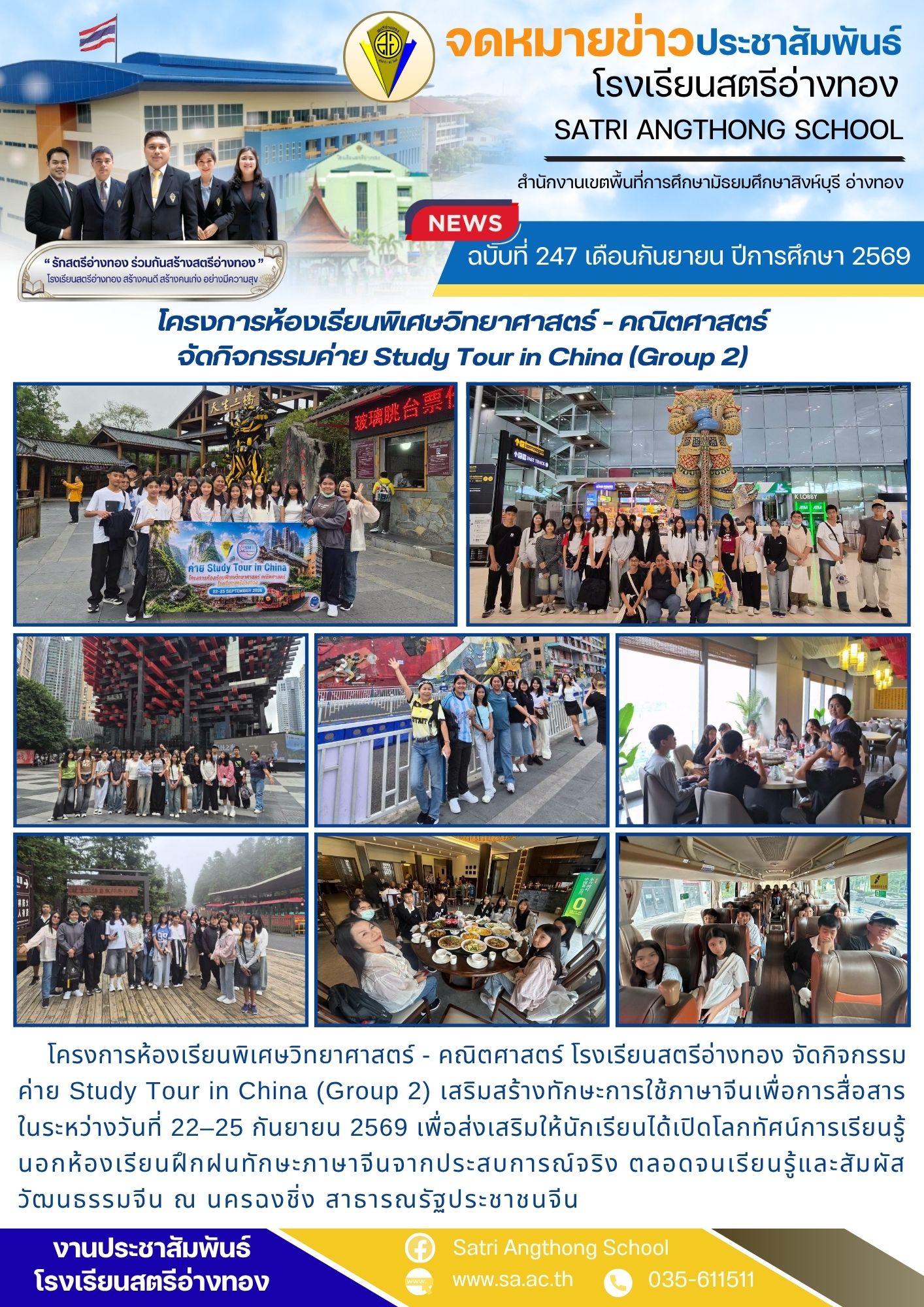 ฉบับที่ 247 เดือนกันยายน ปีการศึกษา 2569 โครงการห้องเรียนพิเศษวิทยาศาสตร์ - คณิตศาสตร์  จัดกิจกรรมค่าย Study Tour in China (Group 2) 